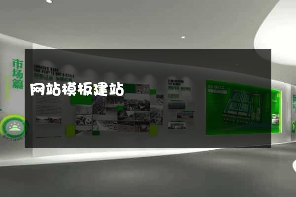 网站模板建站