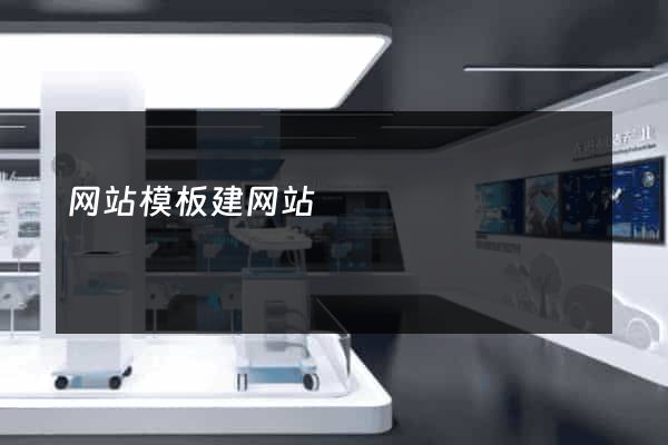 网站模板建网站