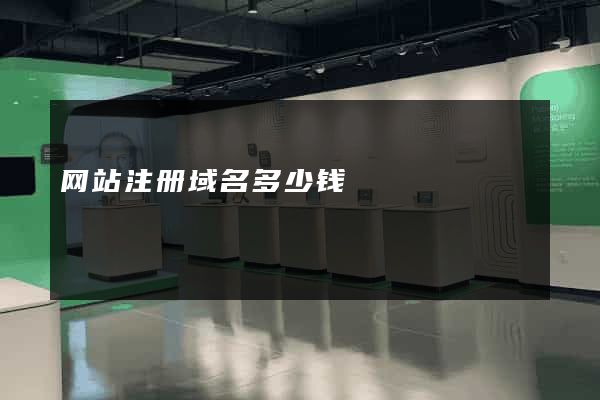 网站注册域名多少钱