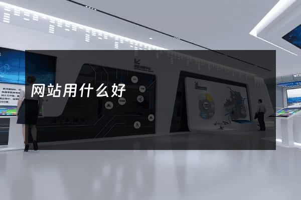 网站用什么好