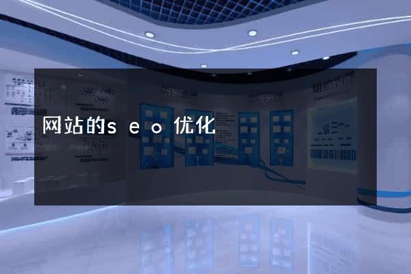 网站的seo优化