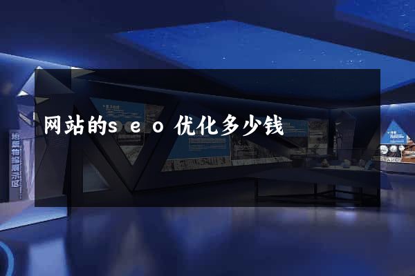 网站的seo优化多少钱