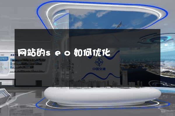 网站的seo如何优化