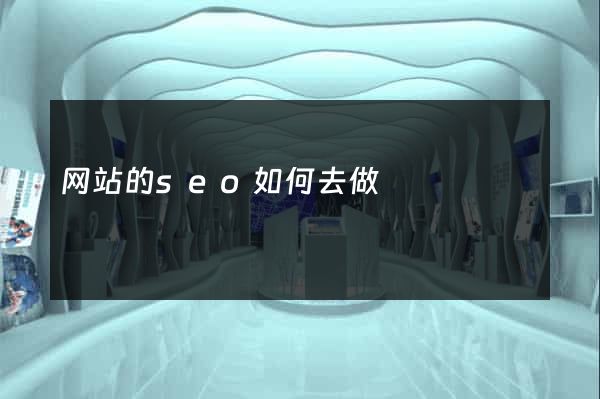 网站的seo如何去做