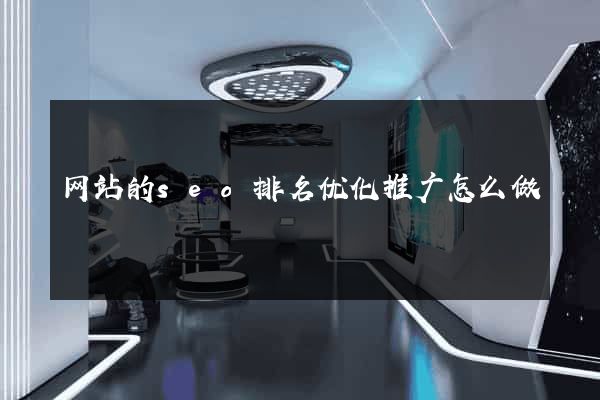 网站的seo排名优化推广怎么做