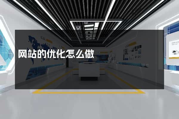 网站的优化怎么做