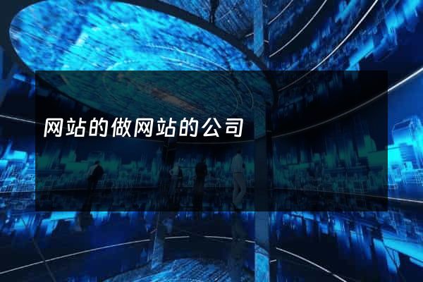 网站的做网站的公司