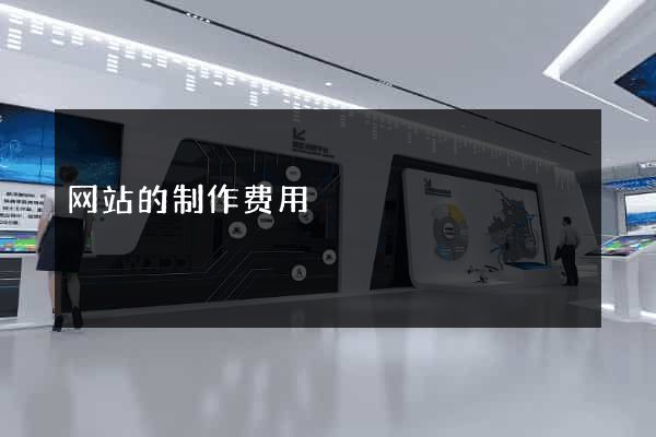 网站的制作费用