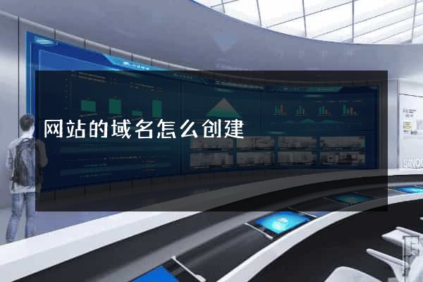 网站的域名怎么创建