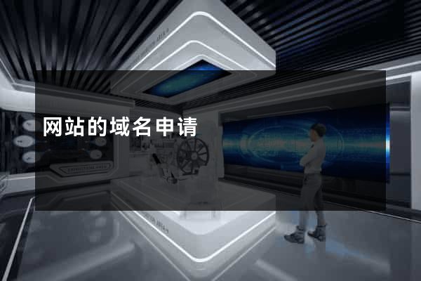 网站的域名申请