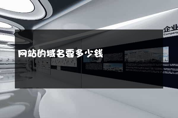 网站的域名要多少钱