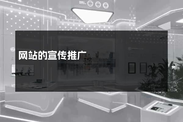 网站的宣传推广