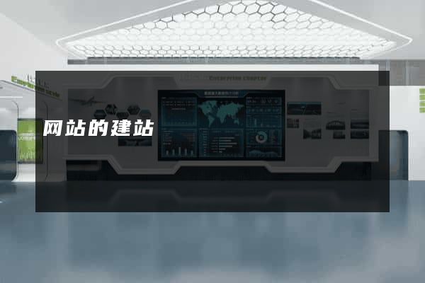 网站的建站