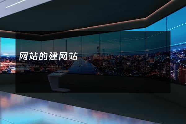 网站的建网站