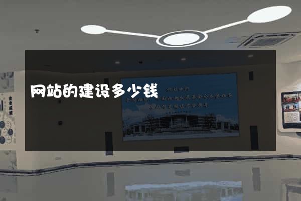 网站的建设多少钱