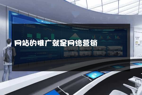 网站的推广就是网络营销