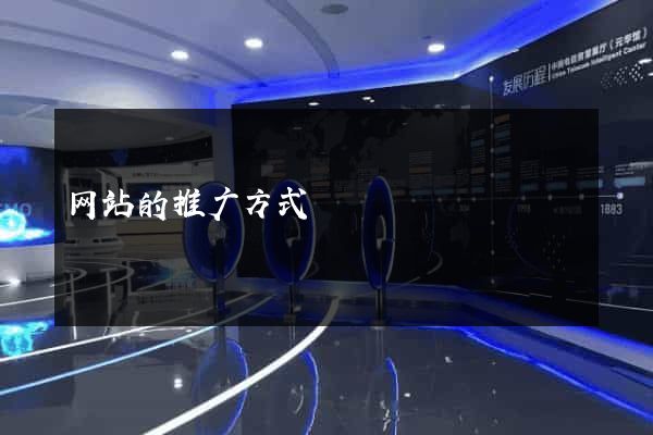 网站的推广方式