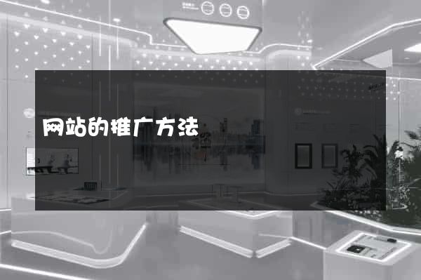 网站的推广方法