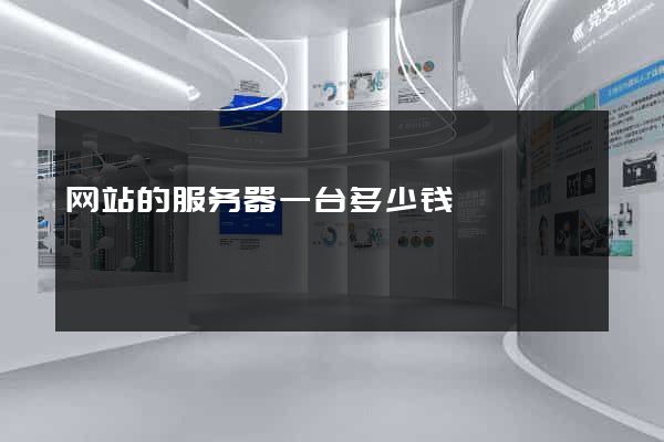 网站的服务器一台多少钱