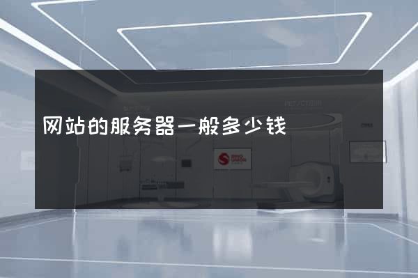网站的服务器一般多少钱