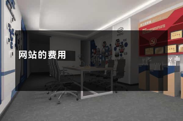 网站的费用