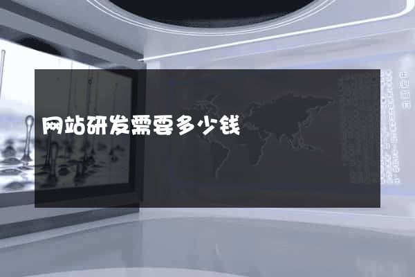 网站研发需要多少钱