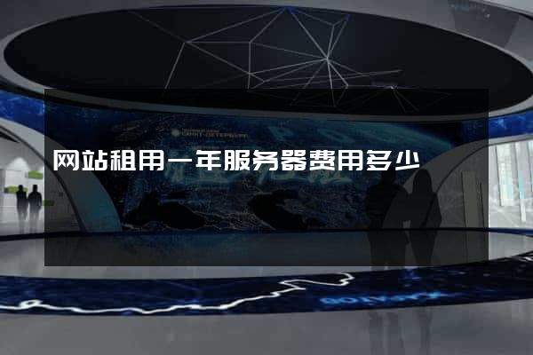 网站租用一年服务器费用多少