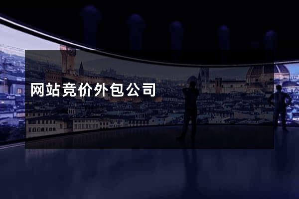 网站竞价外包公司