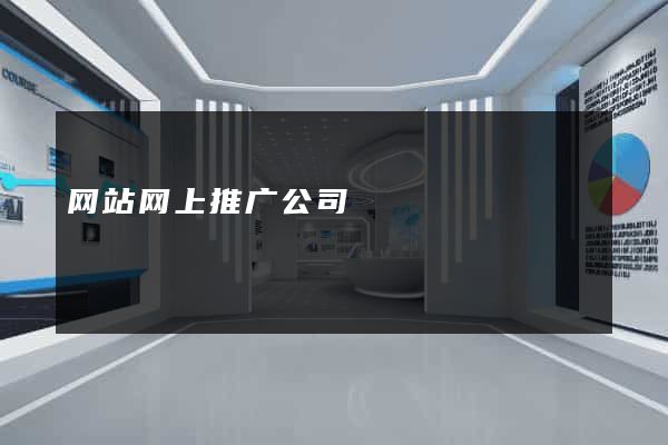 网站网上推广公司
