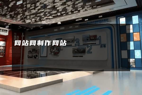 网站网制作网站