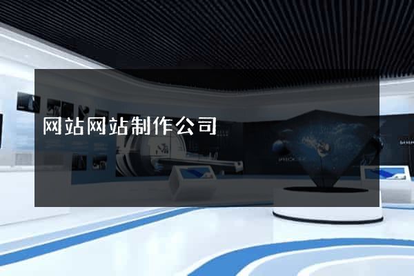 网站网站制作公司