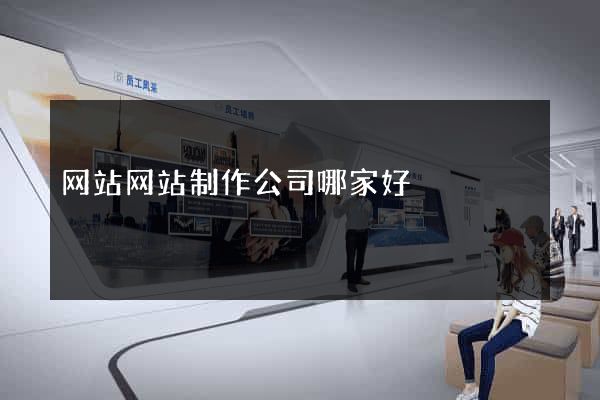网站网站制作公司哪家好