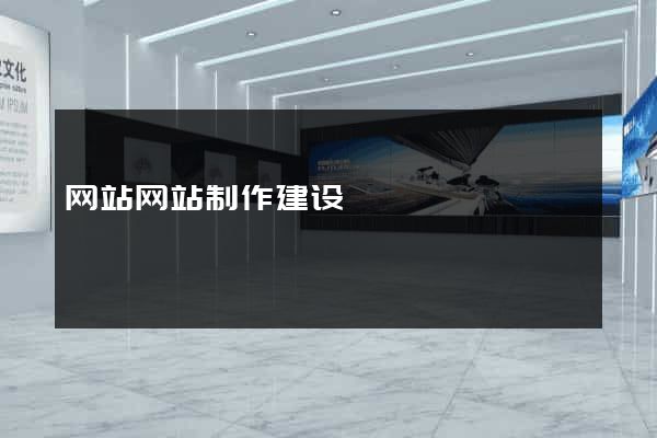 网站网站制作建设