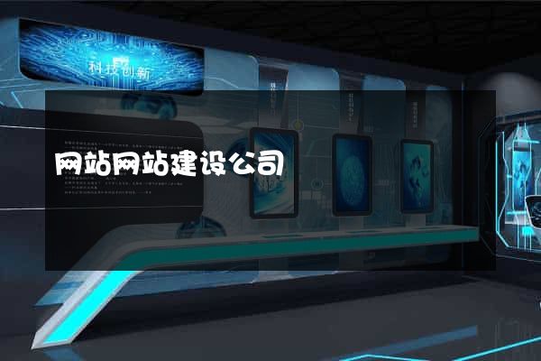 网站网站建设公司