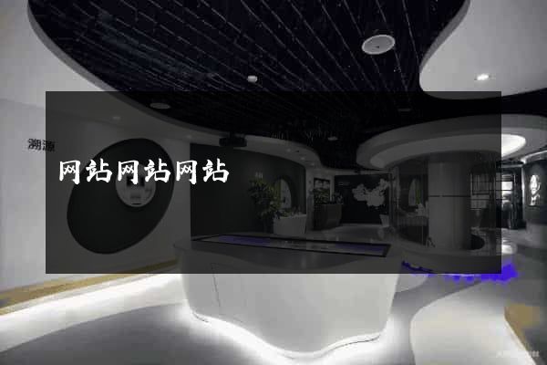 网站网站网站