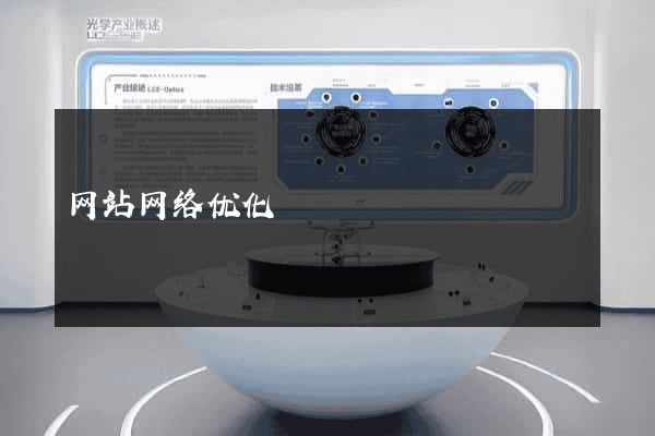网站网络优化