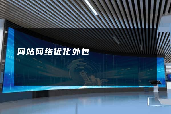 网站网络优化外包