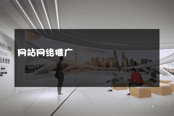 网站网络推广