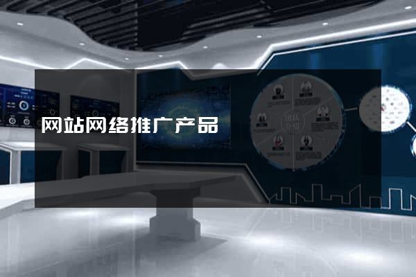 网站网络推广产品
