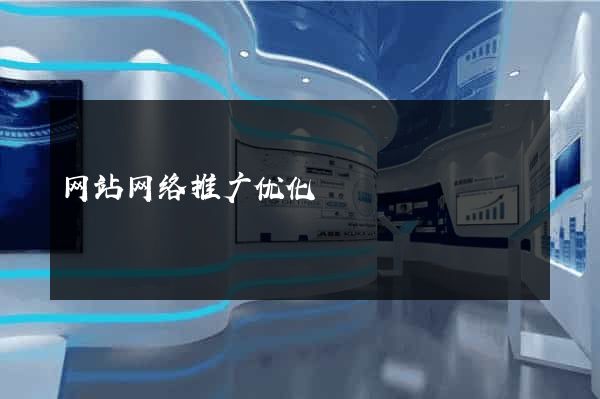 网站网络推广优化