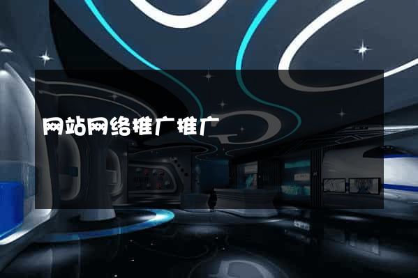 网站网络推广推广
