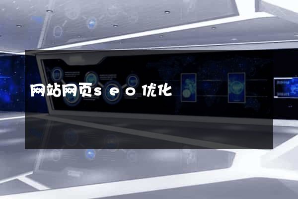 网站网页seo优化