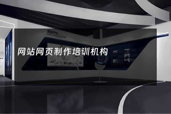 网站网页制作培训机构