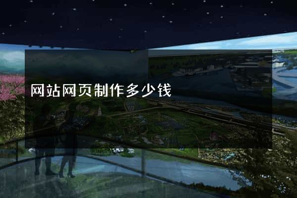 网站网页制作多少钱