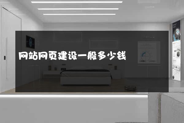 网站网页建设一般多少钱