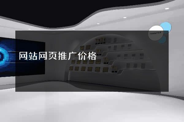 网站网页推广价格