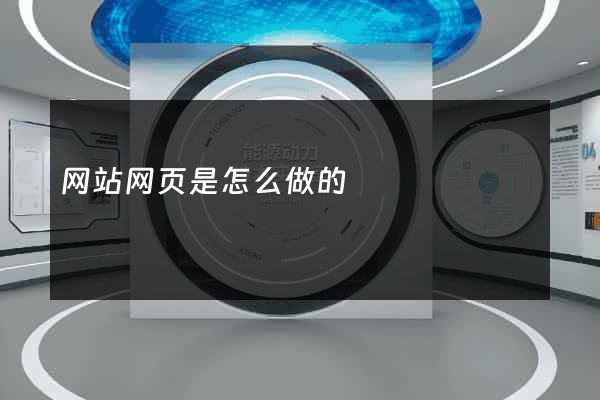网站网页是怎么做的