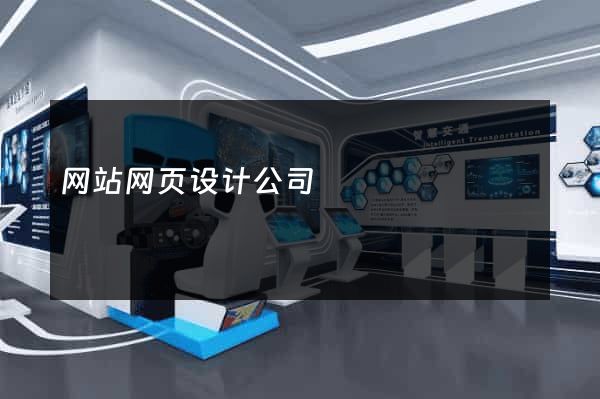 网站网页设计公司