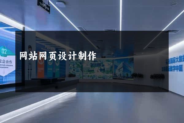 网站网页设计制作