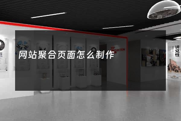 网站聚合页面怎么制作